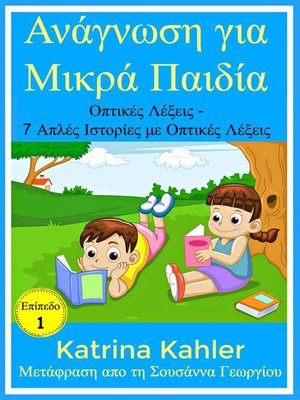 cover image of Ανάγνωση για Μικρά Παιδία